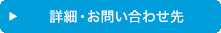 詳細・お問い合わせ先