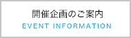 開催企画のご案内