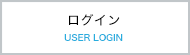 ログイン(USER LOGIN)