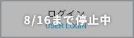ログイン(USER LOGIN)