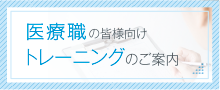 医療職の皆様向け トレーニングのご案内