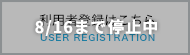 利用者登録はこちら