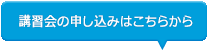 講習会の申込はこちらから