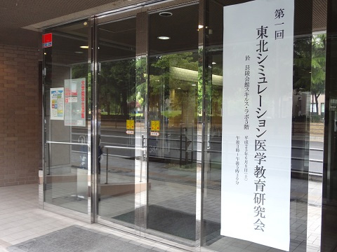 第１回東北シミュレーション医学教育研究会 がスキルスラボで開催されました