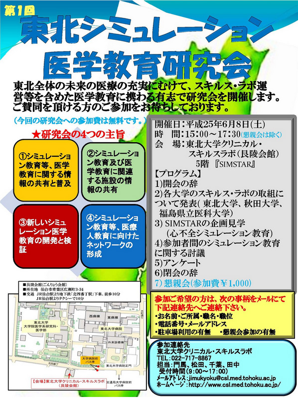 第１回東北シミュレーション医学教育研究会 がスキルスラボで開催されました