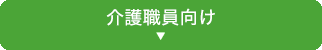 介護職員向け
