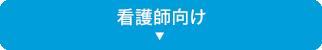 看護師向け